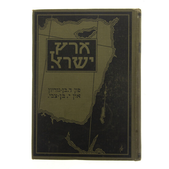 Eretz Israel Yiddish Book by David Ben-Gurion and Yitzhak Ben-Zvi, First Edition, New-York, 1918.