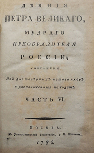 Голиков И.И. Деяния Петра Великого, мудрого преобразователя России... Ч. VI. М., 1788.