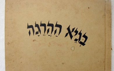 BeGay HaHareiga, Illustrations by Leah Grundig survived in Holocaust – Tel Aviv, 1944.