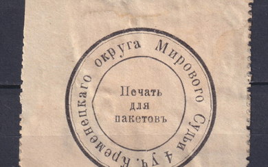 Россия 1900 Служебная марка-облатка мирового судьи Кременецкого округа