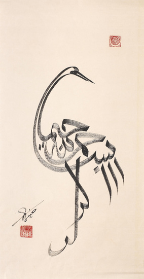 Yusuf Chen Jinhui (Chinese, b. 1938) A calligraphic composition in...