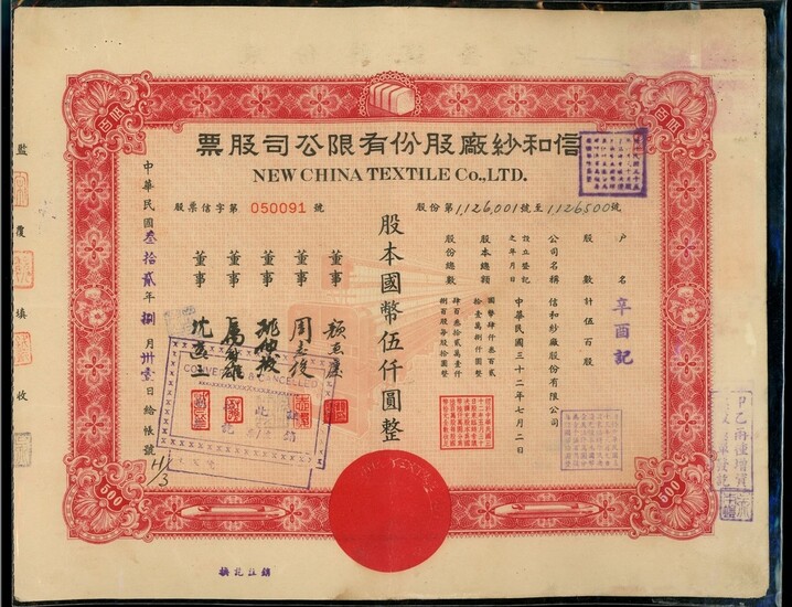 China, Republic, a pair of New China Textile Corporation 500 shares, Year 32 (1943), serial num...