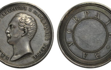 Медаль «За усердие» с портретом Александра II. Санкт-Петербургский монетный...