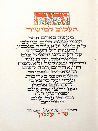 Shai Agnon. V'Haya HaAkov L'Mishor. 4 Woodcuts by Yosef Budko, 1919, Berlin, Hebrew