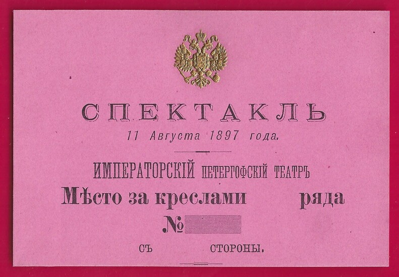 Купон на Спектакль 11 августа 1897 года Императорский Петергофский Театр