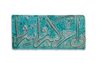 An Ilkhanid Lajvardina moulded calligraphic pottery tile, Persia, 13th/ 14th Century