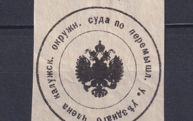 Россия 1900 Служебная марка-облатка Калужского окружного суда Перешлянского уезда