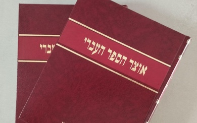 אוצר הספר העברי - ביבליוגרפיה חשובה - סט שני כרכים....