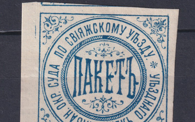 Россия 1900 Служебная марка-облатка Казанского окружного суда по Свояжскому уезду