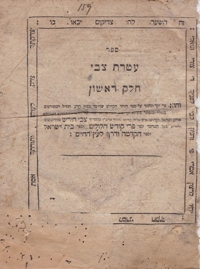 Ateret Tzvi – Ziditshov [Beraishit] first edition. Lemberg, 1834. Missing.