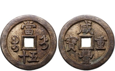 Empire of China, Qing Dynasty. Xianfeng Brass 50 'Zhongbao' Cash.