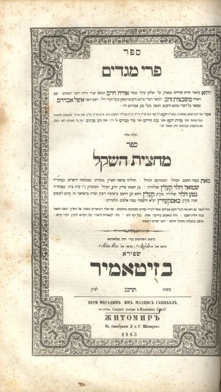 Shulchan Aruch - Meginei Aretz [2] Volumes. Zhitomir, 1861-1864. Complete Set. With "Pri Megadim"