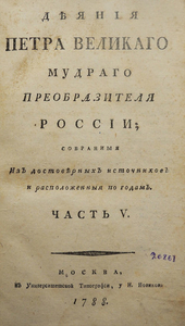 Голиков И.И. Деяния Петра Великого, мудрого преобразителя России... Ч. V. М., 1788.