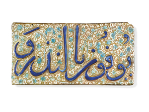 A KASHAN MOULDED LUSTRE AND COBALT-BLUE CALLIGRAPHIC POTTERY TILE, ILKHANID IRAN, LATE 13TH/14TH CENTURY