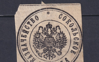 Россия 1900 Служебная марка-облатка Сокольского уездного казначейства