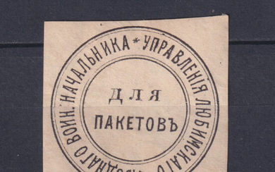Россия 1900 Служебная марка-облатка управления Любимского уездного военного начальника
