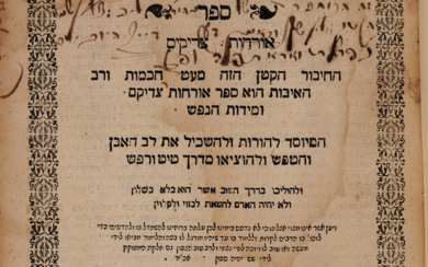 ORCHOS TZADIKIM. FRANKFURT 1687. Famous moralistic work. Early and...