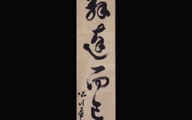 Calligraphy, Hanging scroll - Ink, Paper - Calligraphy - Kien Minagawa 皆川淇園- "Hattatsu(suru-mono-ha)Shin-Nomi" -発達而己真 - Japan - Mid Edo period