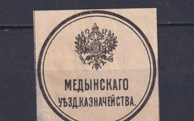 Россия 1900 Служебная марка-облатка Медынского уездного казначейства