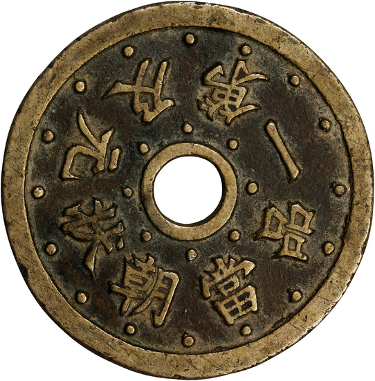 CHINA. Qing Dynasty. Imperial Examination of the Highest Rank Charm, ND (ca. Late 19th Century). VERY FINE.