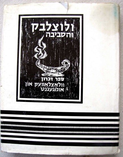 Holocaust. Wloclawek and Vicinity - Memorial Book. Illustrated, Hebrew, English and Yiddish, 1967, 1st ed.