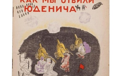 [WWI]. [Soviet. Children's books]. [Zabolotsky, N.A.]. Miller, I. How we fought off Yudenich. L .