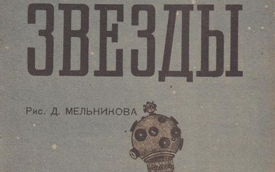 [Soviet. Children's books]. Zhigankov, P., Melnikov, D. Stars / P. Zhigankov; ill. by D. Melnikov.