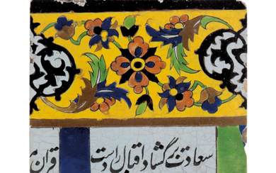 A CALLIGRAPHIC CUERDA SECA POTTERY TILE, SAFAVID IRAN, 17TH CENTURY