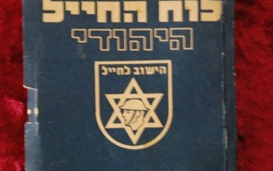 לוח החייל היהודי - כרך עבה - תש"ב 1941-1942 - כולל מאמרים רבים ופרסומות מאוירות - כולל מאמרי הוראות לחיילים!