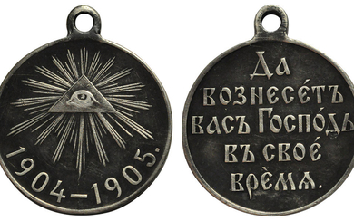 Медаль 1905 года. В память русско-японской войны 1904-1905 гг....