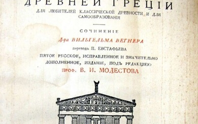 Russian art nouveau book. V. Vegner “Ellada”, illustr., 1914, in Russian
