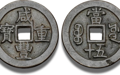 Qing Dynasty, Wen Zong (Xian Feng), 1851–1861, 50 Cash ND (1853–1854), Board...