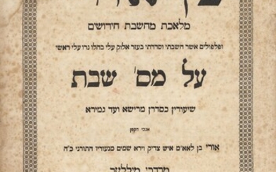 Handwritten signature and remarks of Rabbi Mordechai HaCohen Strasser - grandson of the Ksav Sofer - on sefer "Ben Uri" on maseches shabbos.