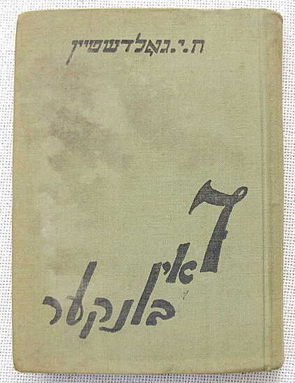 Holocaust. Chaim Itsel Goldstein, Autograph on his book: “Zibn in Bunker”, Yiddish, 1st ed., 1962