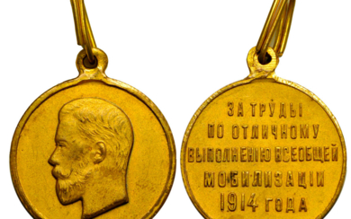 Медаль «За труды по отличному выполнению всеобщей мобилизации 1914...