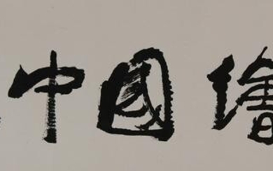 Chinese Horizontal Calligraphy by Li Keran