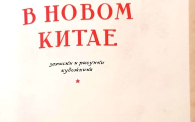 V Novom Kitae. By Konstantin Finogenov. 1950. Russian, illustrations about...