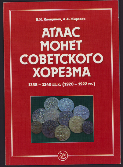 Атлас монет советского хорезма 1338-1340 гг.х. (1920-1922гг.), 2015
