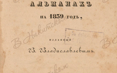 Утренняя заря, альманах на 1839 год, изданный В. Владиславлевым. СПб.: В Тип. Е. Фишера, 1839.