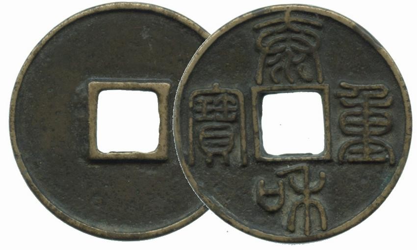 CHINA Jin, Tai He Zhong Bao Value-10 Rare