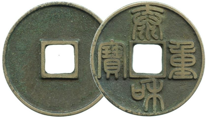 CHINA Jin, Tai He Zhong Bao Value-10 Rare