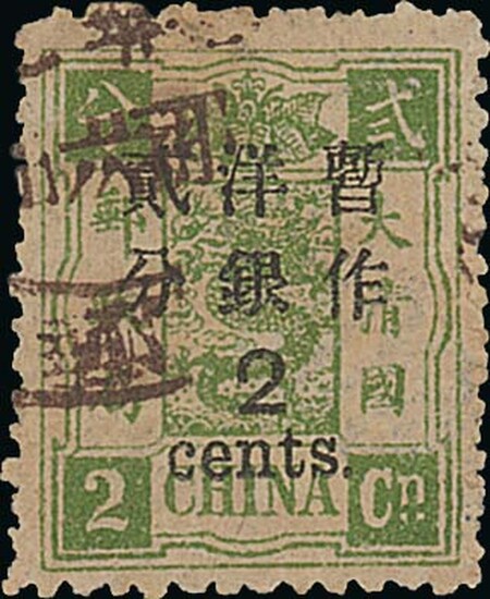 China 1897 New Currency Surcharges Large Figures Surcharge, Narrow Setting, First Printing 2c....