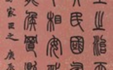 EXCERPT OF CUI SHI'S ESSAY IN SEAL SCRIPT, Zhao Shuru 1874-1945
