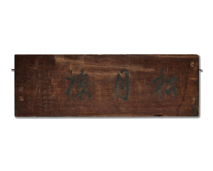 An inscribed hall name 'Songyue Lou' wood plaque 18th century, signed Qin Taijun (1724-1792)