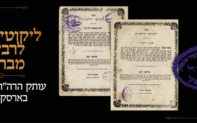 Likutei Halachos from Rabbeinu Nosson of Breslov: copy belonging to Rabbi Shimshon Bearsky from Uman.