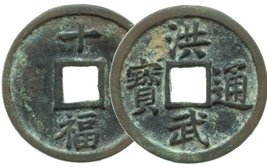 CHINA Ming, Hong Wu Tong Bao large coin Value-10 & Fu
