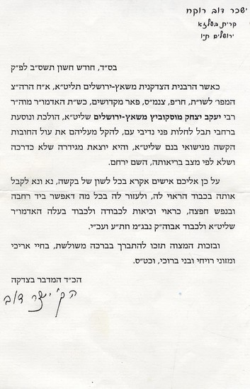 Letter from the Admo"r of Belz, Rabbi Yissachar Dov Rokeach