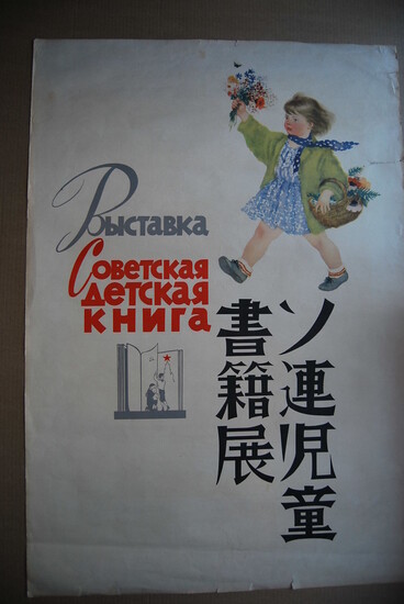 Плакат. Выставка "Советская детская книга".