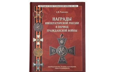 AWARDS OF IMPEROR RUSSIA DURING THE PERIOD OF CIVIL WAR