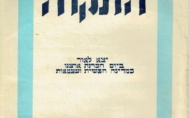 Hatikva Litho music sheet published on the day of Declaration of Establishment of State of Israel 15 Mai 1948